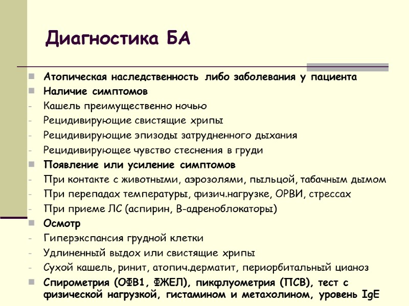 Диагностика БА Атопическая наследственность либо заболевания у пациента Наличие симптомов Кашель преимущественно ночью Рецидивирующие